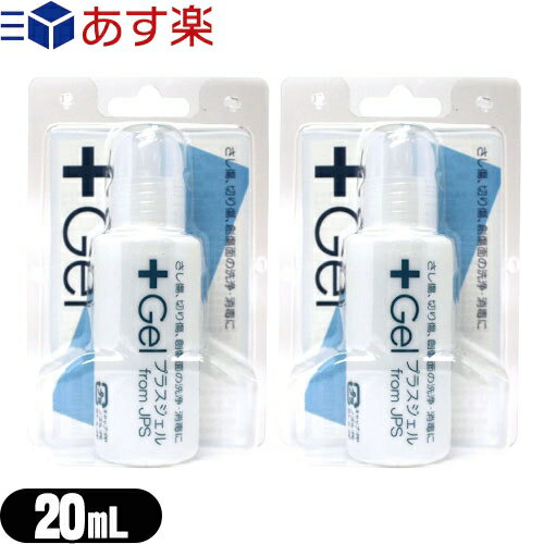 【あす楽発送 ポスト投函 】【送料無料】【指定医薬部外品】プラスジェル KS G4 PLUS Gel 20ml 消毒ジェル 2個セット - ピアスを開けた後のアフターケア用消毒ジェル【ネコポス】【smtb-s】