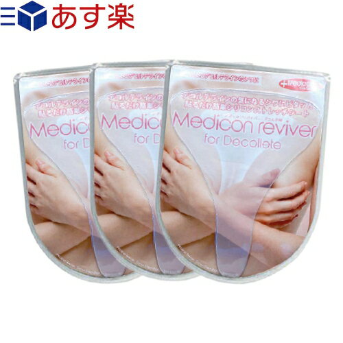 メディコン リバイバー　デコルテ用シリコンシートパッド x3個セット (Medicon reviver for Decollete) - 貼るだけ簡単シリコンストレッチシート