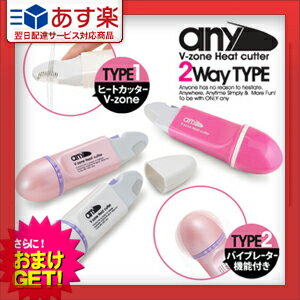 ◆【あす楽対応】【さらに選べるおまけ付き】【ムダ毛処理美容器具】V-Zone Heat Cutter any(エニィ) 2WayTYPE バイブ機能付 + すぐに使えるアルカリ電池2本付き！ - ハンディーマッサージャー機能搭載 ※完全包装でお届けします。