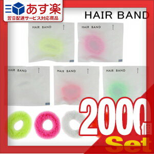 【あす楽対応】【ホテルアメニティ】【ヘアゴム】【個包装タイプ】業務用 ヘアーバンド (HAIR BAND)×おまかせアソート2000個セット - ホテル・エステ・温泉・銭湯・サウナ・スポーツジム。5色からチョイス！【smtb-s】