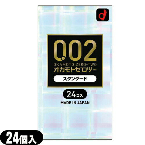 ◆【避妊用コンドーム】オカモト 0.02 ゼロツー スタンダード(24個入り) - 0.02mmの均一な薄さを実現したコンドームです。 ※完全包装でお届け致します。