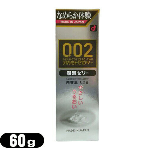 ◆【ネコポス全国送料無料】【水溶性潤滑ゼリー】オカモト 0.02EX潤滑ゼリー 60g - 薄型コンドームのゼロツー(002)シリーズのパッケージデザインを踏襲した潤滑ゼリー。使用後はすっきり流し落とせます。 ※完全包装でお届け致します。【smtb-s】