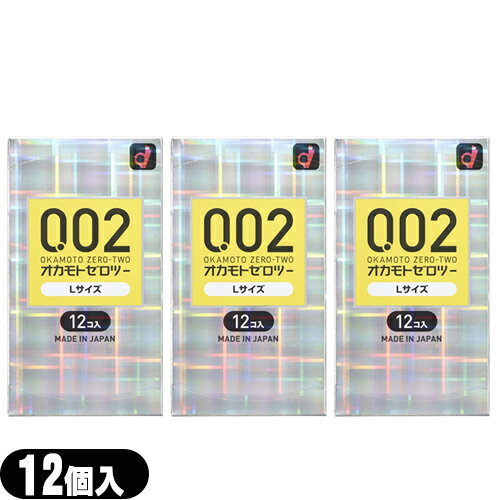 ◆【最強翌日配送 ネコポス送料無料】【避妊用コンドーム】オカモト 0.02 ゼロツー Lサイズ 12個入り ×3箱セット - 0.02mmの均一な薄さを実現したコンドームです。 ※完全包装でお届け致します。【smtb-s】