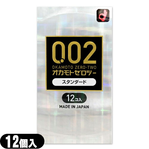 商品詳細 製品名 オカモトゼロツー スタンダード (002 0.02 うすさ均一 0.02EX ゼロゼロツー ウスサキンイツ 002EX スキン CONDOM コンドーム 避妊具 レギュラー) 販売名 オカモトコンドームPU カラー クリア 潤滑剤 スタンダードタイプ 数量 12コ入 商品説明 ● 均一なうすさ0.02ミリ台!(メーカー調べ) ● 素肌が透けて見えるほどの透明感! ● 熱が伝わりやすい素材のため、体温でやわらかくフィットします。 ● 環境を配慮うした水系ポリウレタンを使用! ● ゴム特有の臭いが全くありません。 ● ラテックスアレルギーの方も安心してご使用いただけます。 ● 装着時に便利な裏表判別機能付きです。 ● 根元から先端まで均一なOKAMOTO CONDOMS 0.02EX ● 薄さ0.02ミリだけじゃない!多様なニーズに対応 ● ボックスタイプで登場♪ ※注意事項 取扱説明書を必ず読んでからご使用ください。 ● コンドームの適正な使用は、避妊効果があり、エイズを含む他の多くの性感染症に感染する危険を減少しますが、100%の効果を保証するものではありません。 ● 包装に入れたまま冷暗所に保存してください。 ● 防虫剤等の揮発性物質と一緒に保管しないで下さい。 ● コンドームは一回限りの使用とする。 区分 医療機器　管理医療機器 医療機器認定番号 21700BZZ00193A02 生産国 日本製 メーカー オカモト株式会社(OKAMOTO) 広告文責 株式会社フロントランナースティパワー TEL:03-5918-7511