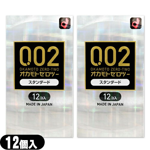 商品詳細 製品名 オカモトゼロツー スタンダード (002 0.02 うすさ均一 0.02EX ゼロゼロツー ウスサキンイツ 002EX スキン CONDOM コンドーム 避妊具 レギュラー) 販売名 オカモトコンドームPU カラー クリア 潤滑剤 スタンダードタイプ 数量 12コ入 商品説明 ● 均一なうすさ0.02ミリ台!(メーカー調べ) ● 素肌が透けて見えるほどの透明感! ● 熱が伝わりやすい素材のため、体温でやわらかくフィットします。 ● 環境を配慮うした水系ポリウレタンを使用! ● ゴム特有の臭いが全くありません。 ● ラテックスアレルギーの方も安心してご使用いただけます。 ● 装着時に便利な裏表判別機能付きです。 ● 根元から先端まで均一なOKAMOTO CONDOMS 0.02EX ● 薄さ0.02ミリだけじゃない!多様なニーズに対応 ● ボックスタイプで登場♪ ※注意事項 取扱説明書を必ず読んでからご使用ください。 ● コンドームの適正な使用は、避妊効果があり、エイズを含む他の多くの性感染症に感染する危険を減少しますが、100%の効果を保証するものではありません。 ● 包装に入れたまま冷暗所に保存してください。 ● 防虫剤等の揮発性物質と一緒に保管しないで下さい。 ● コンドームは一回限りの使用とする。 区分 医療機器　管理医療機器 医療機器認定番号 21700BZZ00193A02 生産国 日本製 メーカー オカモト株式会社(OKAMOTO) 広告文責 株式会社フロントランナースティパワー TEL:03-5918-7511