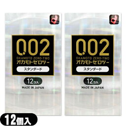 ◆【メール便(日本郵便) ポスト投函 送料無料】【避妊用コンドーム】オカモト ゼロツー スタンダード 12個入り×2箱セット ※完全包装でお届け致します。【smtb-s】