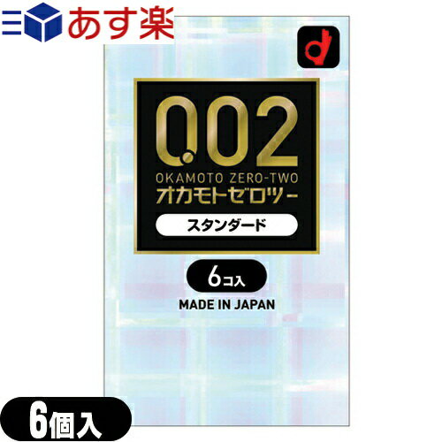 ◆【あす楽発送 ポスト投函！】【送料無料】【避妊用コンドーム】オカモト 0.02 ゼロツー スタンダード (6個入り)【OKAMOTO-007】 ※完全包装でお届け致します。【ネコポス】【smtb-s】