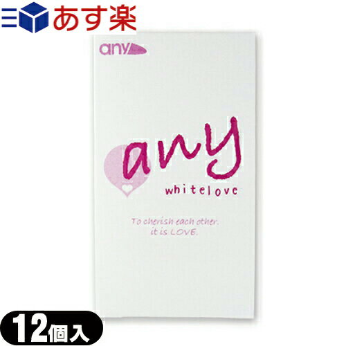 ◆【あす楽対応】【男性向け避妊用コンドーム】any whitelove (エニィ ホワイトラブ) 12個入 + 嬉しい選べるおまけ付き！ - V-Zone Heat Cutter any(エニィ)で大人気のanyブランドからスキンが登場！ ※完全包装でお届け致します。