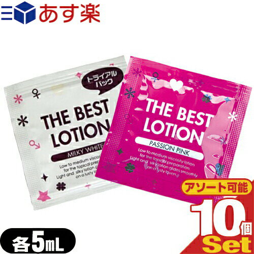 ◆【あす楽対応】【水溶性潤滑ローション】ザ・ベストローション/THE BEST LOTION 5mL(ミルキーホワイト・パッションピンクから選択) ×10個 - 「ザ・ベスト」とのコラボレーションブランド。 ※完全包装でお届け致します。