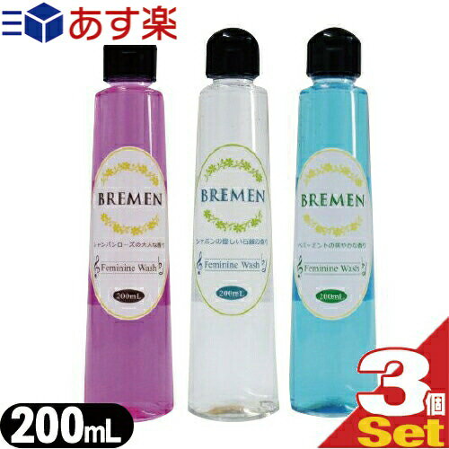 ◆【あす楽対応】【フェミニンウォッシュ】ブレーメン BREMEN(200ml) ×3本セット(アソート購入可) - 弱酸性 アミノ酸 乳酸配合のデリケートゾーン専用ソープで 気になるところキチンとキレイ。選べる上品な3つの香り。 ※完全包装でお届け致します。