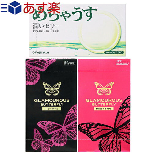 ◆【あす楽対応】【男性向け避妊用コンドーム】不二ラテックス めちゃうす1500(12個入り) + ジェクス グラマラスバタフライ 1000 12個入(ホット・モイスト選択)セット ※完全包装でお届け致します。