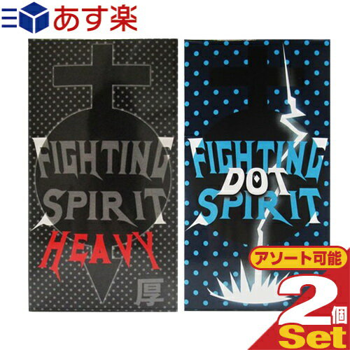 ◆FIGHTING SPIRIT(ファイティングスピリット) 12個入り×2箱セット (DOT(粒) or HEAVY(極厚)から選択) ※完全包装でお届け致します。