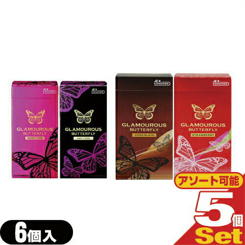 ◆【ネコポス全国送料無料】【避妊用コンドーム】ジェクス グラマラスバタフライ 500 6個入×5個セット(ホット・モイスト・チョコレート ・ストロベリー 6個入 選択可能) ※完全包装でお届け致します。【smtb-s】