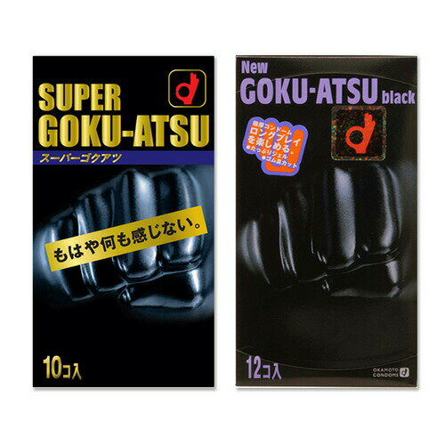 ◆オカモト SUPER GOKU-ATSU (スーパーゴクアツ)10個入りorNEW GOKU-ATSU black1500(ニューゴクアツ1500)12個入りから選択 - ロングプレーならコイツら ※完全包装でお届け致します。