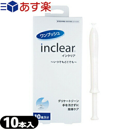 ◆【あす楽対応】【膣洗浄器】インクリア(inclear) 10本入り - 膣内を清潔にする膣洗浄器。衛生的な使い切りタイプ ※…