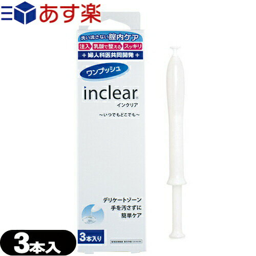 ◆【あす楽発送 ポスト投函！】【送料無料】【膣洗浄器】インクリア(inclear) 3本入り - 膣内を清潔にする膣洗浄器。…