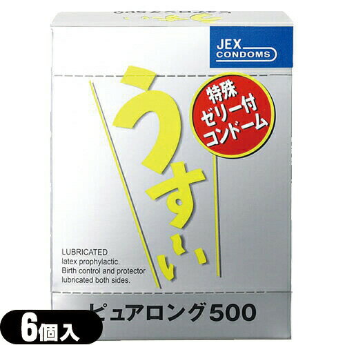 ◆【メール便(日本郵便) ポスト投函 送料無料】【男性向け避妊用コンドーム】ジェクス うす〜いピュアロング500 6個入り(うすいピュアロング)【C0036】 - 特殊ゼリー効果でいつもより長いロングプレイも可能 ※完全包装でお届け致します。【smtb-s】