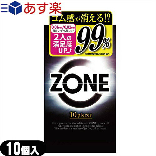 楽天健康美容用品専門店Frontrunner◆【あす楽発送 ポスト投函！】【送料無料】【男性向け避妊用コンドーム】ジェクス（JEX） ZONE （ゾーン） 10個入 - ゴム感が消える、ステルスゼリー完成。※完全包装でお届け致します。【ネコポス】【smtb-s】