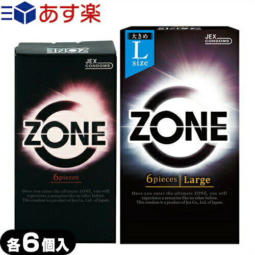 ◆【あす楽対応】【男性向け避妊用コンドーム】ジェクス(JEX) ZONE (ゾーン) 6個入×1個(レギュラー・Lサイズ選択) - ゴム感が消える、ステルスゼリー完成。※完全包装でお届け致します。