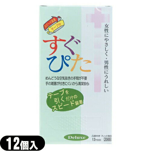 ◆【スピード装着テープ式】【男性向け避妊用コンドーム】ジャパンメディカル すぐぴた2000(12個入り)【C0067】 - めんどうな空気抜きの手間が不要 ※完全包装でお届け致します。