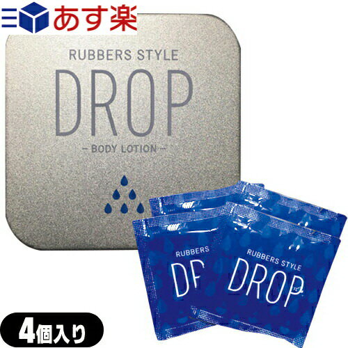 ◆【あす楽対応】【水溶性潤滑ローション】ジャパンメディカル ラバーズスタイル(RUBBERS STYLE) DROP 4個入り - ふたりのうるおい。さらっとのびる使い切りジェル。 ※完全包装でお届け致します。