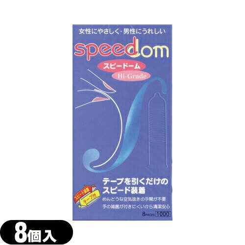 ◆【スピード装着テープ式】【男性向け避妊用コンドーム】ジャパンメディカル スピードーム1000(Speedom)(8個入り)【C0069】 - めんどうな空気抜きの手間が不要 ※完全包装でお届け致します。