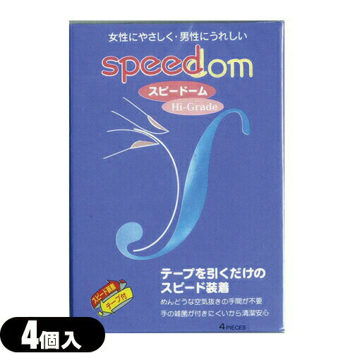 ◆【スピード装着テープ式】【男性向け避妊用コンドーム】ジャパンメディカル スピードーム500(Speedom)(4個入り)【C0070】 - めんどうな空気抜きの手間が不要 ※完全包装でお届け致します。