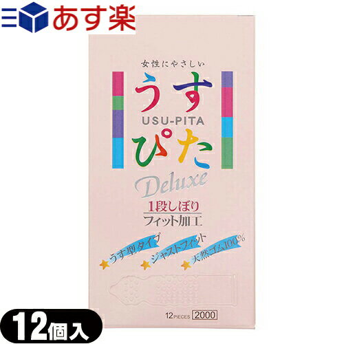 ◆【あす楽対応】【うす型タイプコンドーム】【男性向け避妊用コンドーム】ジャパンメディカル うすぴたDX2000(12個入り)(うすぴた2000) - 「特殊一段くびれ」が加わったデラックスタイプ ※完全包装でお届け致します。