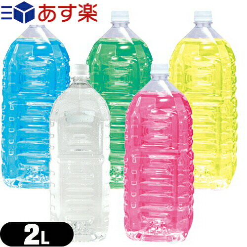 ◆【あす楽対応】【潤滑剤ローション】業務用 ローション(Lotion) 2L ペットボトル入り - カラー(クリア ピンク イエロー ブルー グリーン(アロエエキス配合)) 粘度(ソフト ハード ミディアム スーパーハード)から選択 ※完全包装でお届け致します。