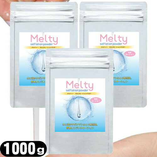 ◆【ボディジェルローション】メルティ— セルフローションパウダー 3kg(1000gx3個セット)(melty self lotion powder) - 手軽に出来る手作りローション！お好みの粘度でローションを作ることが出来ます。 ※完全包装でお届け致します。【smtb-s】