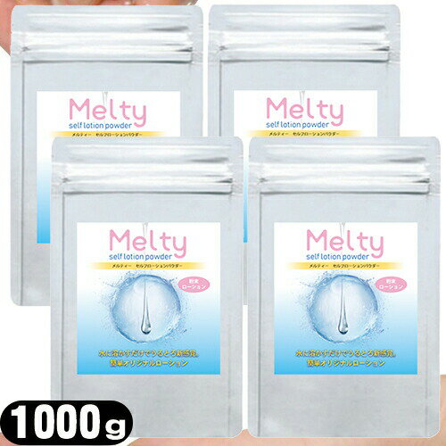 ◆【ボディジェルローション】メルティ— セルフローションパウダー 4kg(1000gx4個セット)(melty self lotion powder) - 手軽に出来る手作りローション！お好みの粘度でローションを作ることが出来ます。 ※完全包装でお届け致します。【smtb-s】