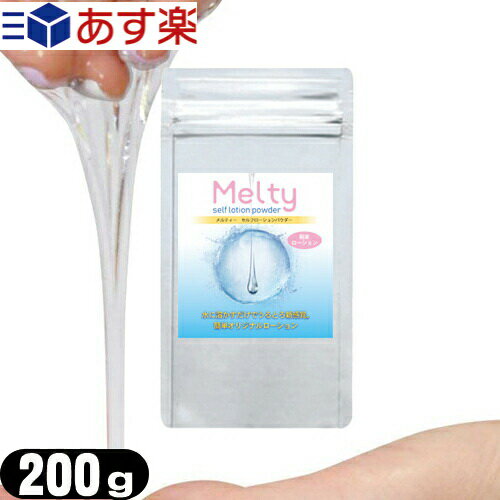 ◆メルティ— セルフローションパウダー 200g(melty self lotion powder) - 手作りローション！お好みの粘度でローションを作ることが出来ます。 ※完全包装でお届け致します。