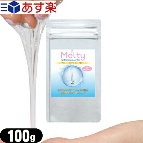 ◆【あす楽対応】【ボディジェルローション】メルティ— セルフローションパウダー 100g (melty self lotion powder) - 手軽に出来る手作りローション！お好みの粘度でローションを作ることが出来ます。 ※完全包装でお届け致します。