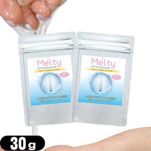 ◆【最強翌日配送 ポスト投函 送料無料】【ボディジェルローション】メルティ- セルフローションパウダー 30g (melty self lotion powder)×2個セット - お好みの粘度でローションを作ることが出来ます。 ※完全包装でお届け致します。【mail】