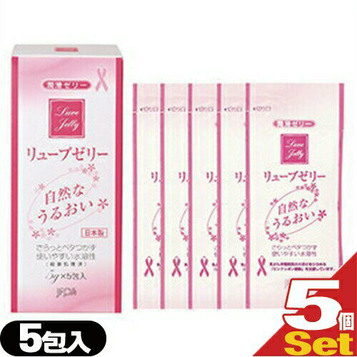 ◆【最強翌日配送 ネコポス送料無料】【潤滑ゼリー】リューブゼリー (5g)×5包(分包タイプ)×5個セット(計25包) - 殺菌処理済・無臭・無色透明潤沢ゼリー ※完全包装でお届け致します。【smtb-s】
