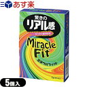 ◆【あす楽対応】【避妊用コンドーム】相模ゴム工業 サガミ ミラクルフィット(Miracle Fit) 5個入り - 驚きのリアル感！コンドームの使用感を軽減させるため、リアルな形状にこだわった商品です。 ※完全包装でお届け致します。