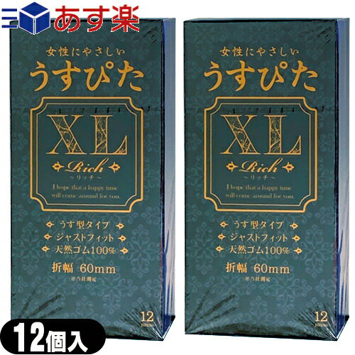 ◆【あす楽発送 ポスト投函！】【送料無料】【うす型タイプコンドーム】【避妊用コンドーム】ジャパンメディカル うすぴたXL Rich(12個入り)×2個セット - 女性にやさしい 薄型ジャストフィットタイプ。折幅約60mm ※完全包装でお届け致します。【ネコポス】【smtb-s】