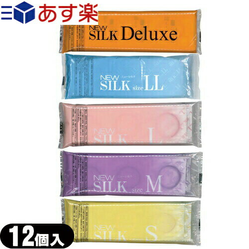 ◆オカモトニューシルク(NEW SILK)12個入(S,M,L,LL,DXからお選びください。) ※完全包装でお届け致します。