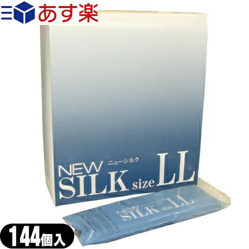 ◆【あす楽対応】【業務用】【男性向け避妊用コンドーム】オカモト ニューシルクLL(144個入り) - LLサイズ。専門店御用達のニューシルク、品質にこだわり ※完全包装でお届け致します。【smtb-s】 1