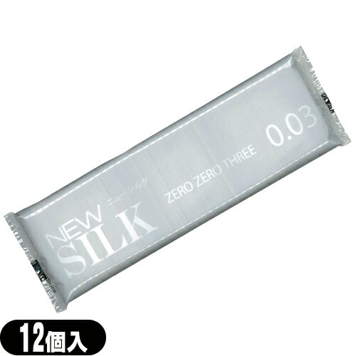 ◆【避妊用コンドーム】オカモト ニューシルク ゼロゼロスリー 0.03 (NEW SILK ZEROZERO THREE 003) 12個入り - どこを測っても、薄さわずか0.03ミリ！つけていることを忘れるほどの薄さ！ ※完全包装でお届け致します。