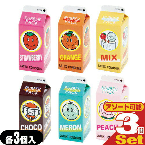 ◆【ネコポス全国送料無料】【避妊用コンドーム】中西ゴム ミニパックコンドーム(1箱 3個入)×3箱セット（ストロベリー・オレンジ・メロン・ピーチ・チョコ・ミックスの中から選択） ※完全包装でお届け致します。【smtb-s】