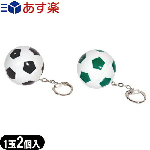 ◆【あす楽対応】【男性向け避妊用コンドーム】中西ゴム サッカーボールコンドーム(1玉2個入り)ブラック・グリーン（カラー選択） - コンドーム2個入りのサッカーボールキーホルダー、カモフラージュにも！ ※完全包装でお届け致します。