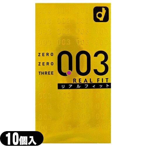 ◆【男性向け避妊用コンドーム】オカモト 003 ゼロゼロスリー リアルフィット 10個入り - ついに誕生薄さ0.03ミリのコンドーム ※完全包装でお届け致します。