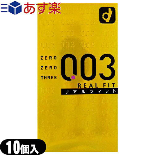 ◆【あす楽発送 ポスト投函！】【送料無料】【男性向け避妊用コンドーム】オカモト 003 ゼロゼロスリー リアルフィット 10個入り - ついに誕生薄さ0.03ミリのコンドーム ※完全包装でお届け致します。【ネコポス】【smtb-s】