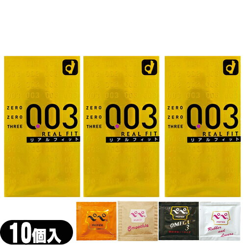 ◆【最強翌日配送 ネコポス送料無料】【コンドーム】オカモト 003 ゼロゼロスリー リアルフィット 10個入り ×3箱(計30個) + ペペローション5ml(おまかせ)セット ※完全包装でお届け致します。【smtb-s】