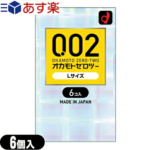 ◆【あす楽発送 ポスト投函！】【送料無料】【避妊用コンドーム】オカモト 0.02 ゼロツー Lサイズ 6個入り - 0.02mmの均一な薄さを実現したコンドームです。 ※完全包装でお届け致します。【ネコポス】【smtb-s】