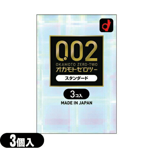 ◆【避妊用コンドーム】オカモト 0.02 ゼロツー スタンダード(3個入り) - 0.02mmの均一な薄さを実現したコンドームです。気持ちいい!うすさ均一でやわらかい! ※完全包装でお届け致します。