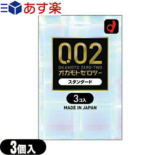 ◆【あす楽対応】【避妊用コンドーム】オカモト 0.02 ゼロツー スタンダード(3個入り) - 0.02mmの均一な薄さを実現したコンドームです。気持ちいい!うすさ均一でやわらかい! ※完全包装でお届け致します。