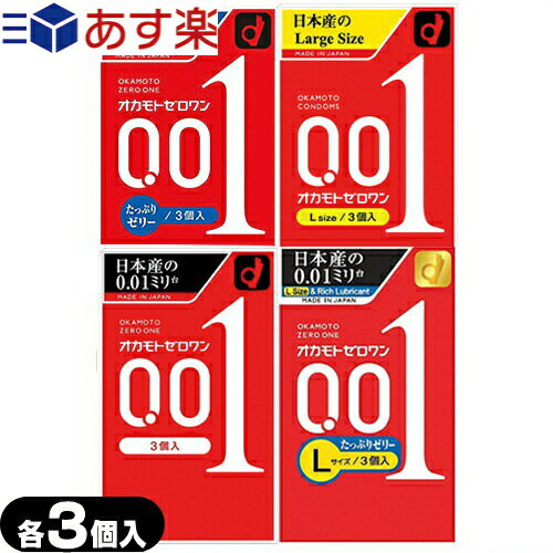 ◆【あす楽対応】【男性向け避妊用コンドーム】オカモト ゼロワン 0.01 ZERO ONE 3個入り×1個 (レギュラー Lサイズ たっぷりゼリー Lサイズたっぷりゼリーから選択) - 異次元の密着感 ニッポンの0.01ミリ台 ※完全包装でお届け致します。