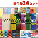 ◆【ネコポス全国送料無料】選べるコンドーム+お好きな商品 計3点セット! オカモト 003(0.03) ゼロゼロスリー(レギュラー・リアルフィット・Lサイズ・ア...